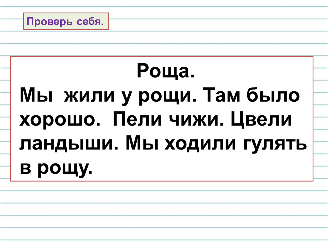 Жили м. Мы ходили гулять в рощу там было хорошо пели чижи. Мы жили у Рощи. Мы жили у Рощи там было хорошо. Роща мы жили у Рощи там было.