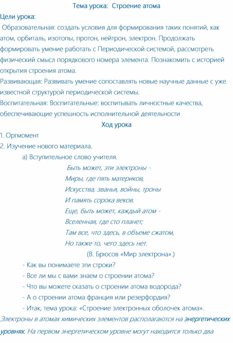 Конспект урока по химии 8 класс Тема урока: Строение атома