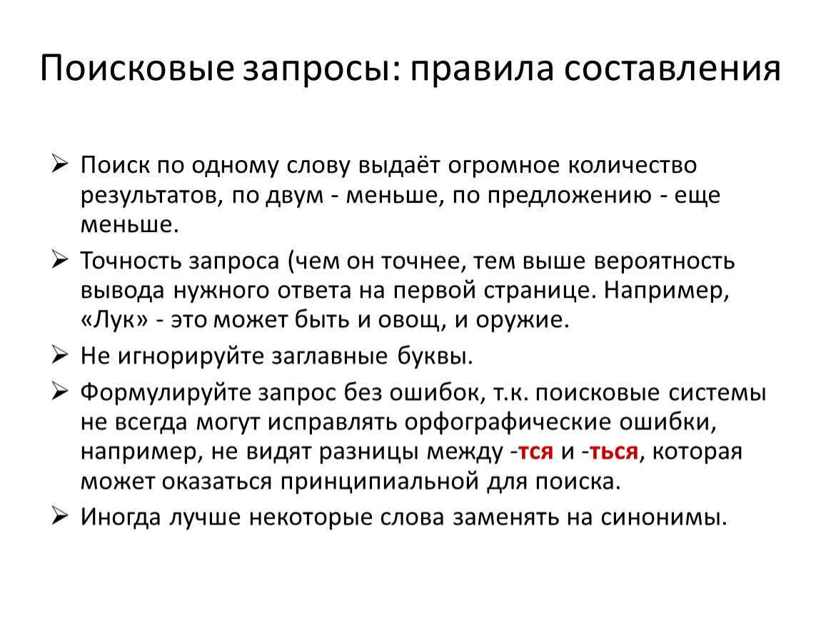 Составление запросов. Правила построения поисковых запросов. Порядок составления запроса. Правило составления поискового запроса. Основное правило составления поисковых запросов.