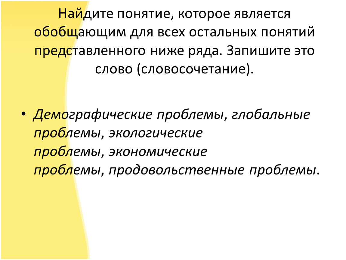 Найдите понятие которое является обобщающим для всех