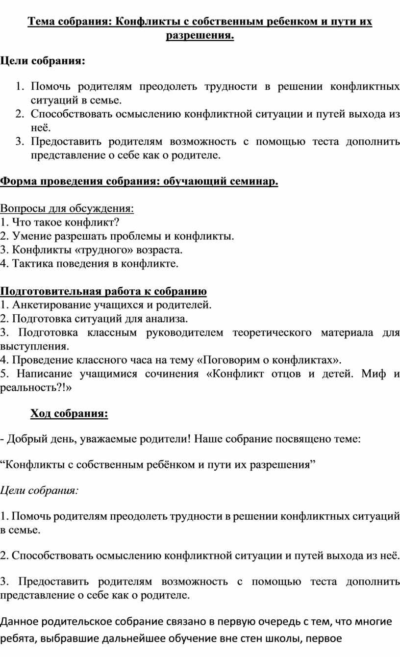 Родительское собрание. Тема собрания: Конфликты с собственным ребенком и  пути их разрешения.