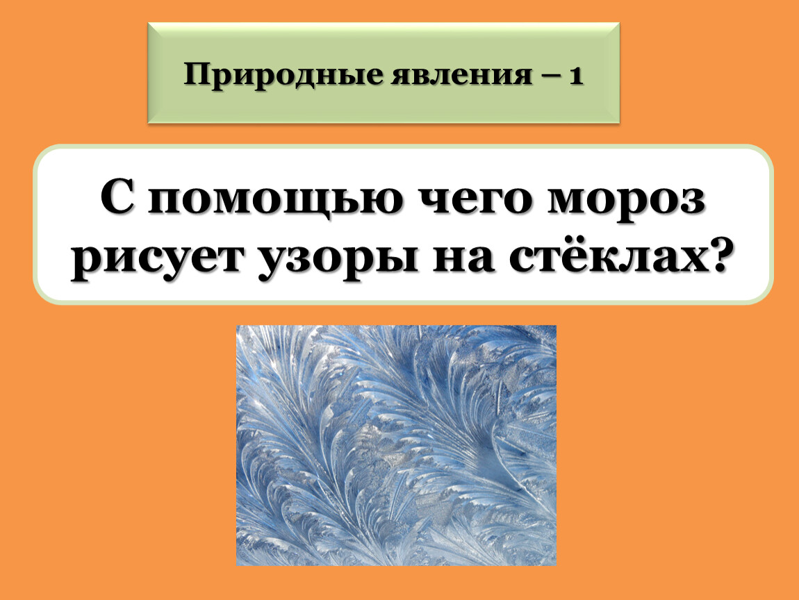 Мороз что делает. Гипотезы о морозных рисунков. Мороз рисует узоры члены предложения. Мороз рисунок для детей явление.