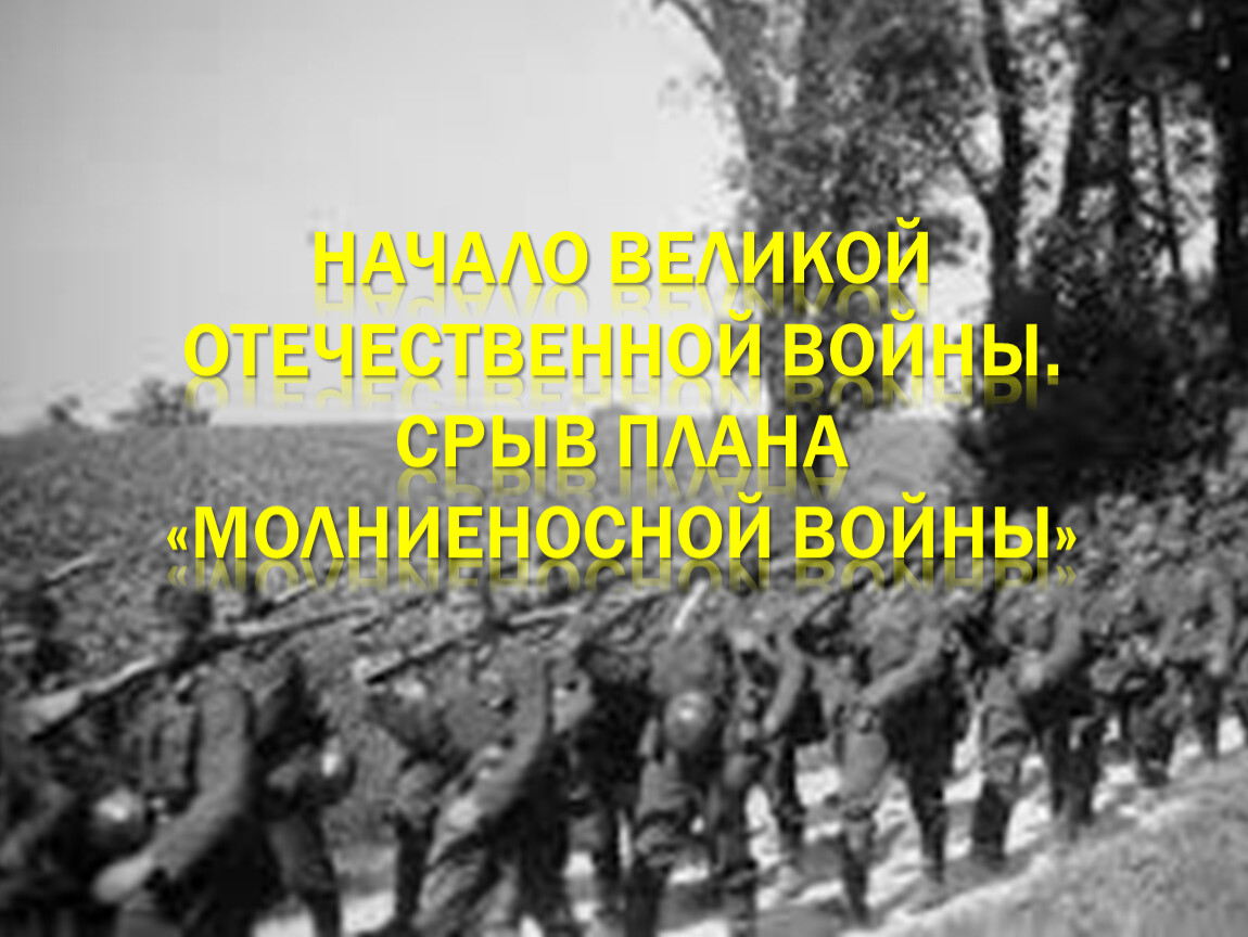 Немецкий план молниеносной войны называется