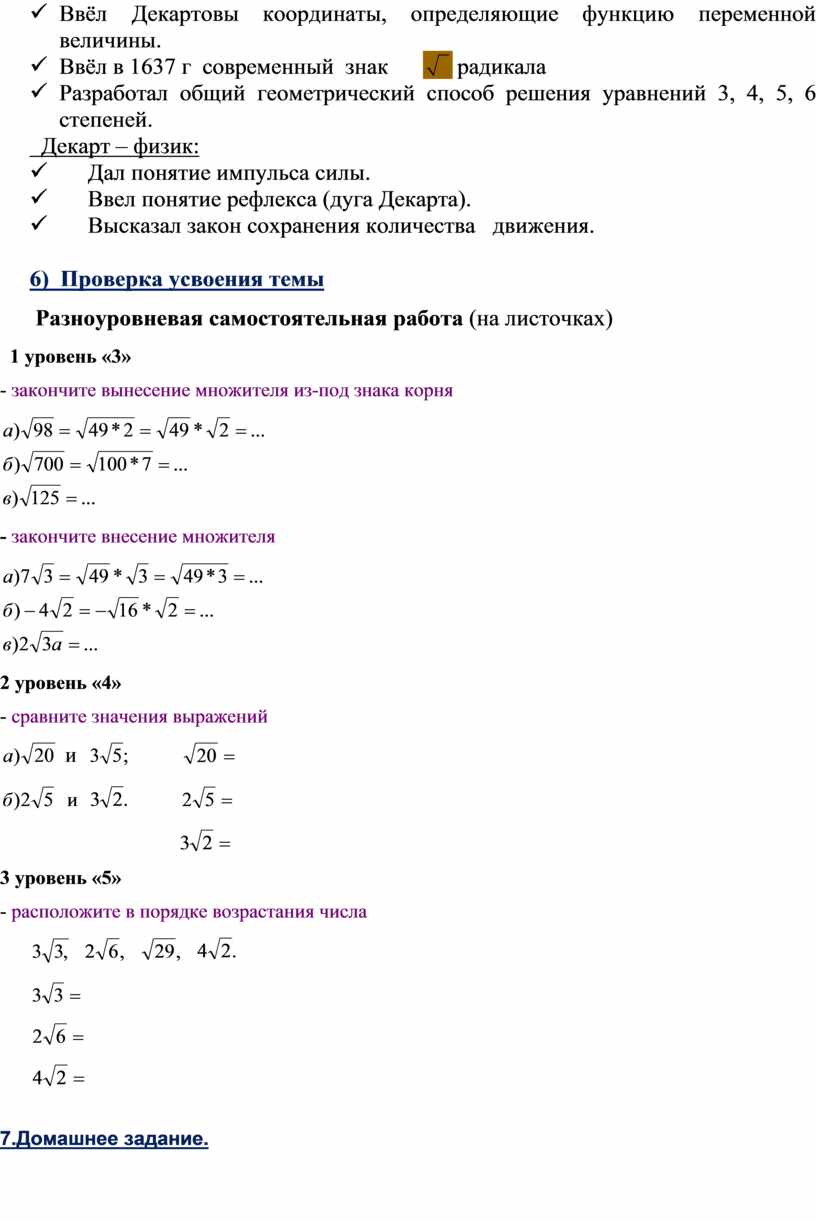 Тема: «Вынесение множителя за знак корня. Внесение множителя под знак корня»  8 класс