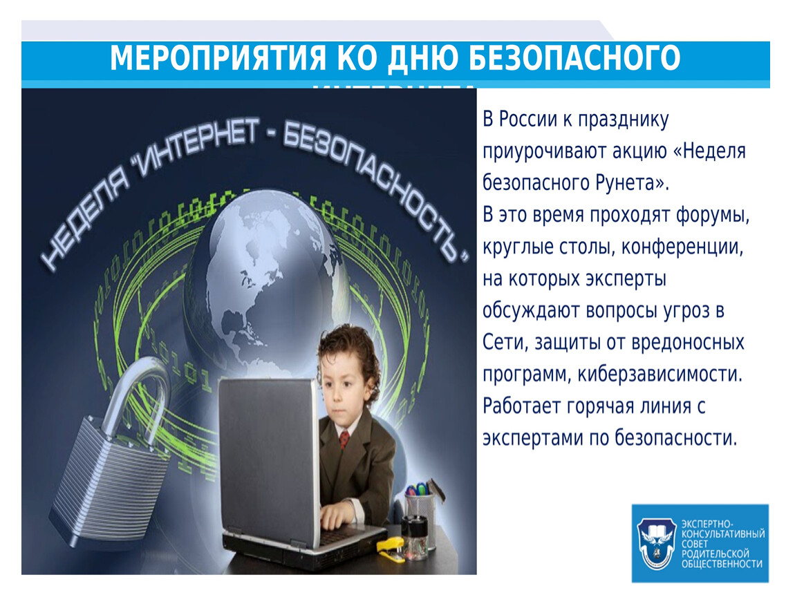 Проблема безопасности жизни. Безопасный интернет презентация. Лига безопасного интернета для презентации. Беспроводной интернет безопасность. День безопасного интернета в России.
