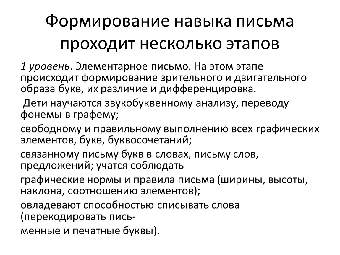 Создание письменного. Формирование навыков письма. Этапы формирования навыка письма у детей. Первоначальные навыки письма. Формирование первоначальных навыков письма.