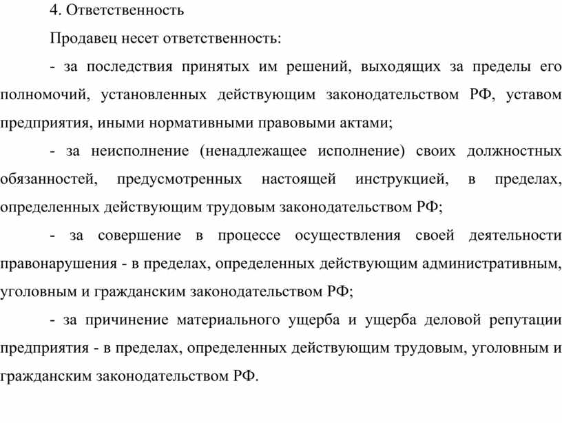 Ответственность продавца