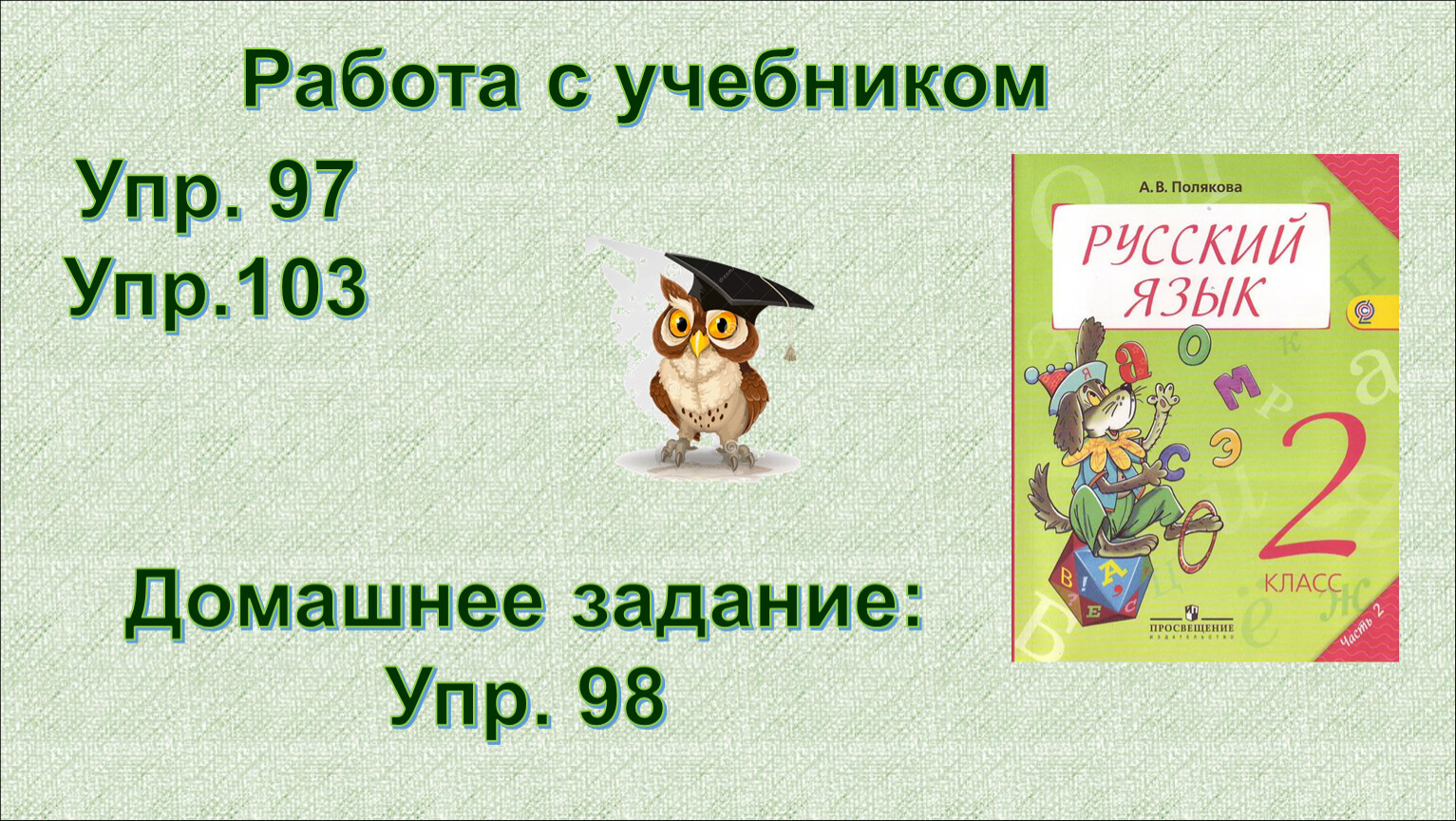 Учебник упр. Большая буква в географических названиях 2 класс. Большая буква в географических названиях 2 класс презентация. Географические названия 2 класс русский язык. Фон для урока русского языка большая буква в именах.