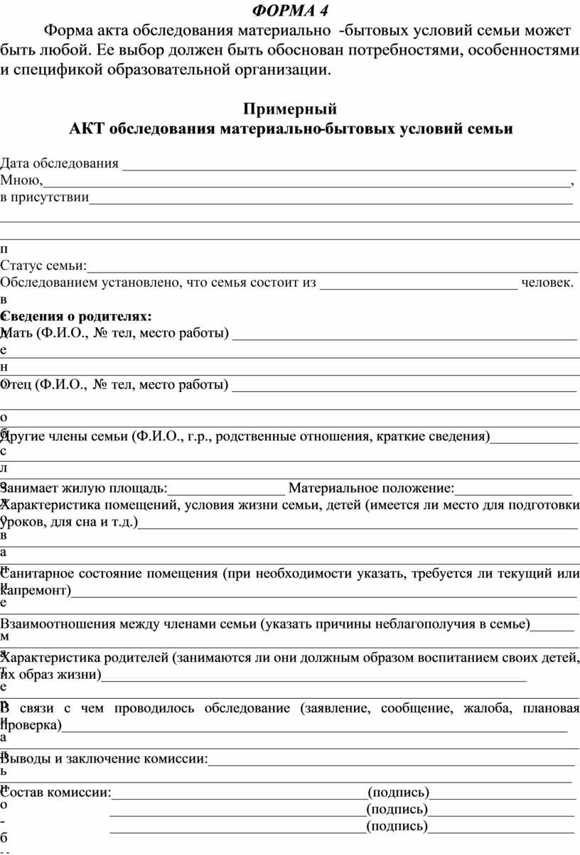 Акт обследования жилищно бытовых условий семьи образец заполнения для школы