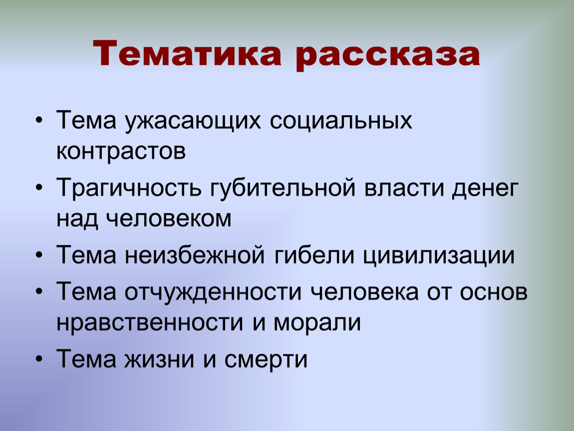 Расскажите о социально. Что такое тема рассказа. Тематика рассказов. Социальная тематика рассказа. Что такое Главная тема рассказа.