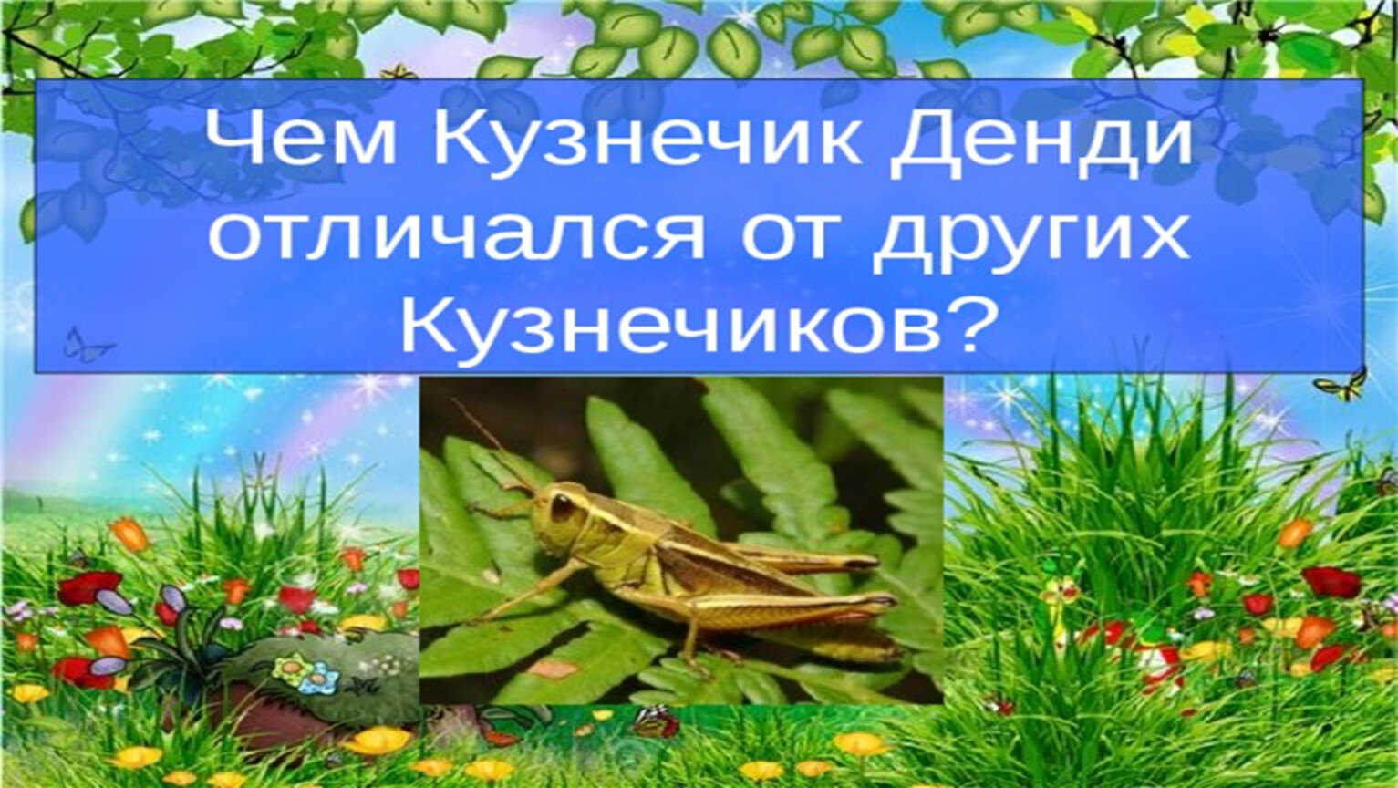 Песня кузнечик коленками назад слушать. Кузнечик Денди. Стих про кузнечика для детей. Кузнечик презентация. Игра про кузнечика.