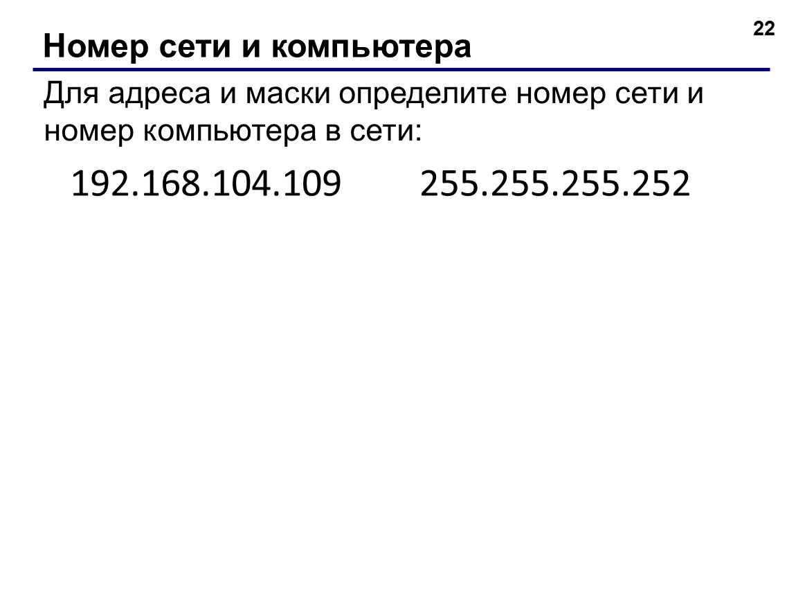 Номер сети. Номер компьютера в сети. Номер сети и номер компьютера в сети. Номер подсети. Как найти номер компьютера в сети.