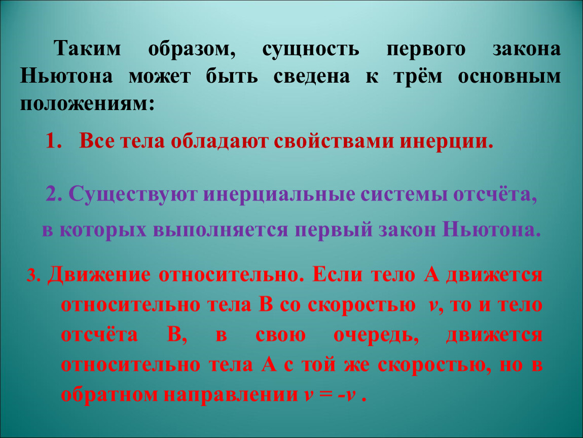 Сущность образа. Понятие движения и покоя. 3 Основные положения инерциальной системе отсчета. Сущности первого порядка.