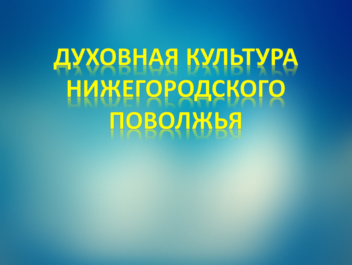 Духовная культура нижегородского поволжья 6 класс презентация