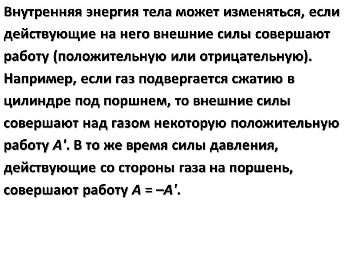 Внешнее силы совершают работу. Внутренняя энергия тела изменяется. Внутренняя энергия тела может изменяться. Внешние силы совершили работу. Внутренняя энергия тела изменится, если:.