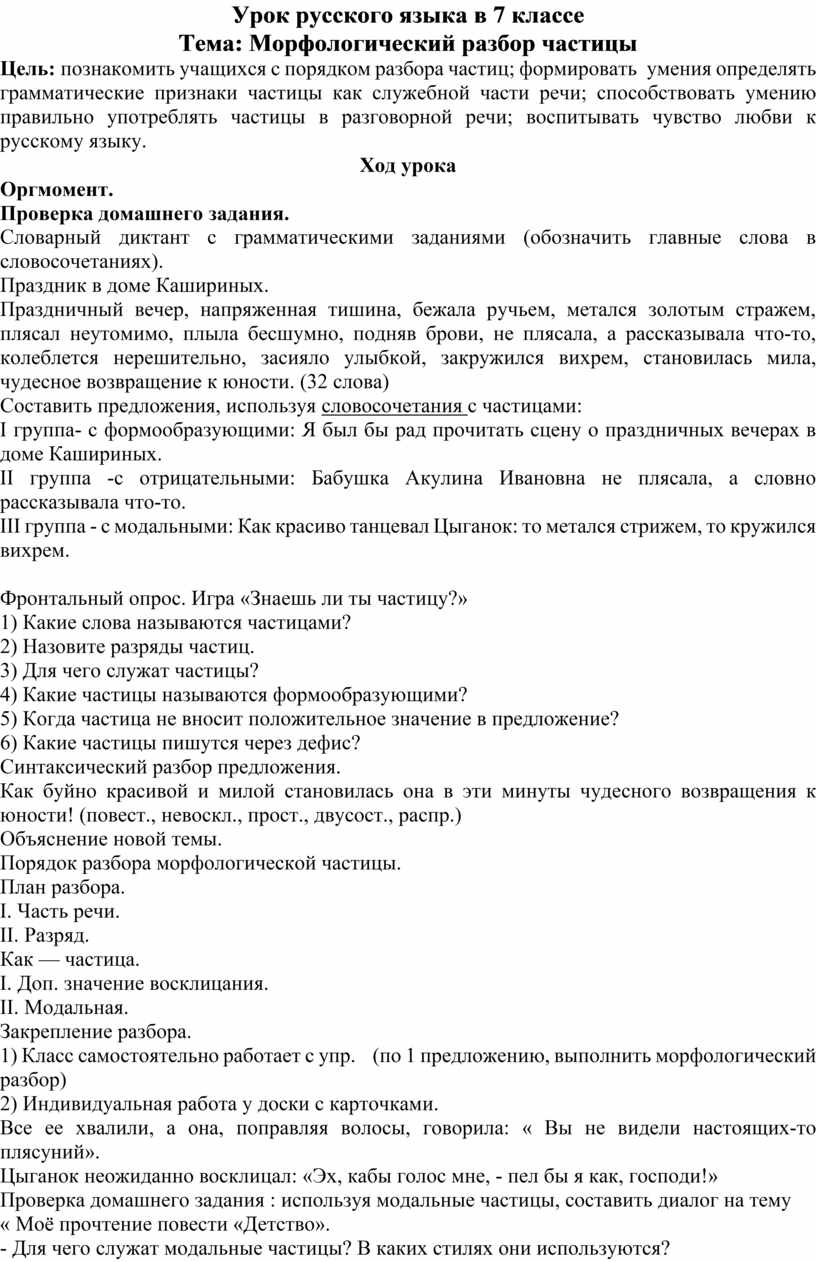 Морфологический анализ частицы 7 класс конспект урока. План морфологического разбора частицы 7 класс. Морфологический разбор частицы 7 класс. Морфологический разбор частицы то 7 класс. Разбор частицы пример.