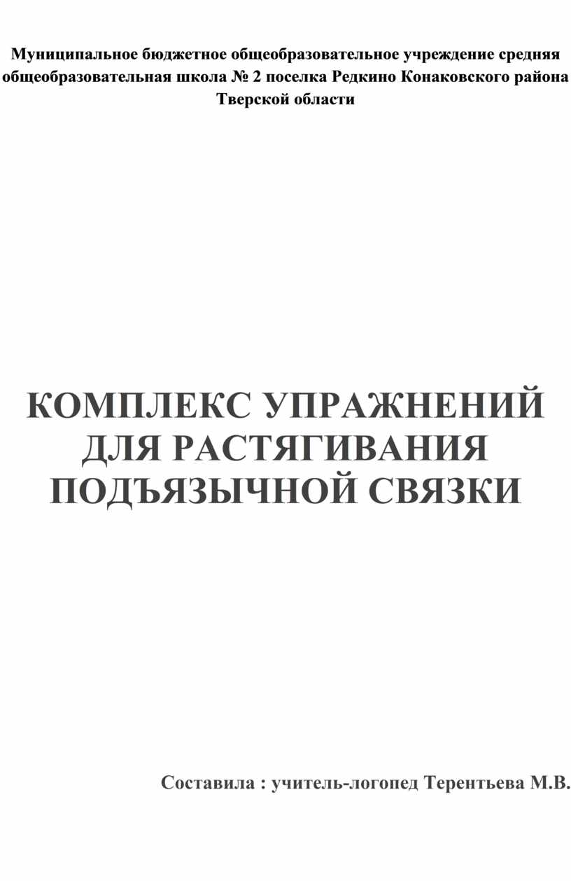 Комплекс упражнений для растягивания подъязычной связки