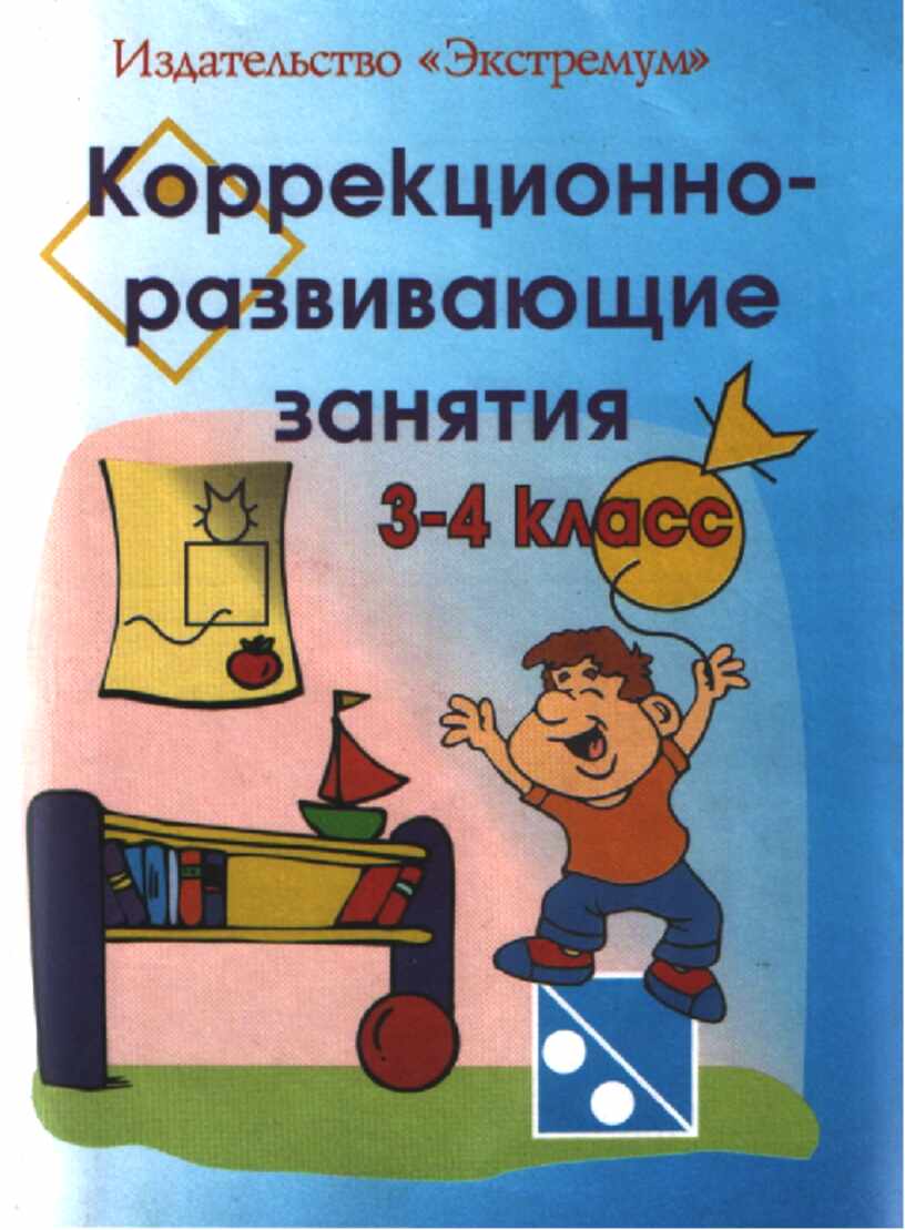 Дидактический 4 класс. Коррекционно-развивающие занятия. Коррекционно занятия 3 класс. Коррекционно-развивающие занятия материалы. Коррекционно-развивающие занятия для детей с ЗПР.