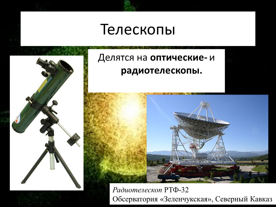 Презентация телескопы астрономия 11 класс