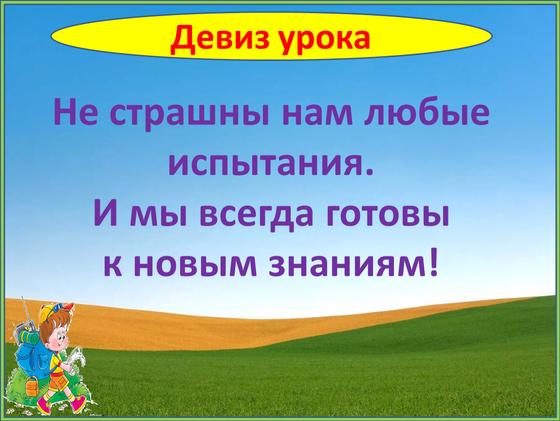 Девиз познаем. Девиз урока окружающего мира в начальной школе. Девиз урока на окружающий мир. Девиз к уроку окружающего мира 3 класс. Девиз к уроку окружающего мира 2 класс.