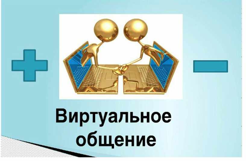 Проект почему люди предпочитают живому общению виртуальное