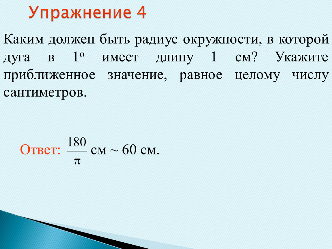 Целым числом сантиметров. Длина окружности 12 см какой радиус. Целое число сантиметров.