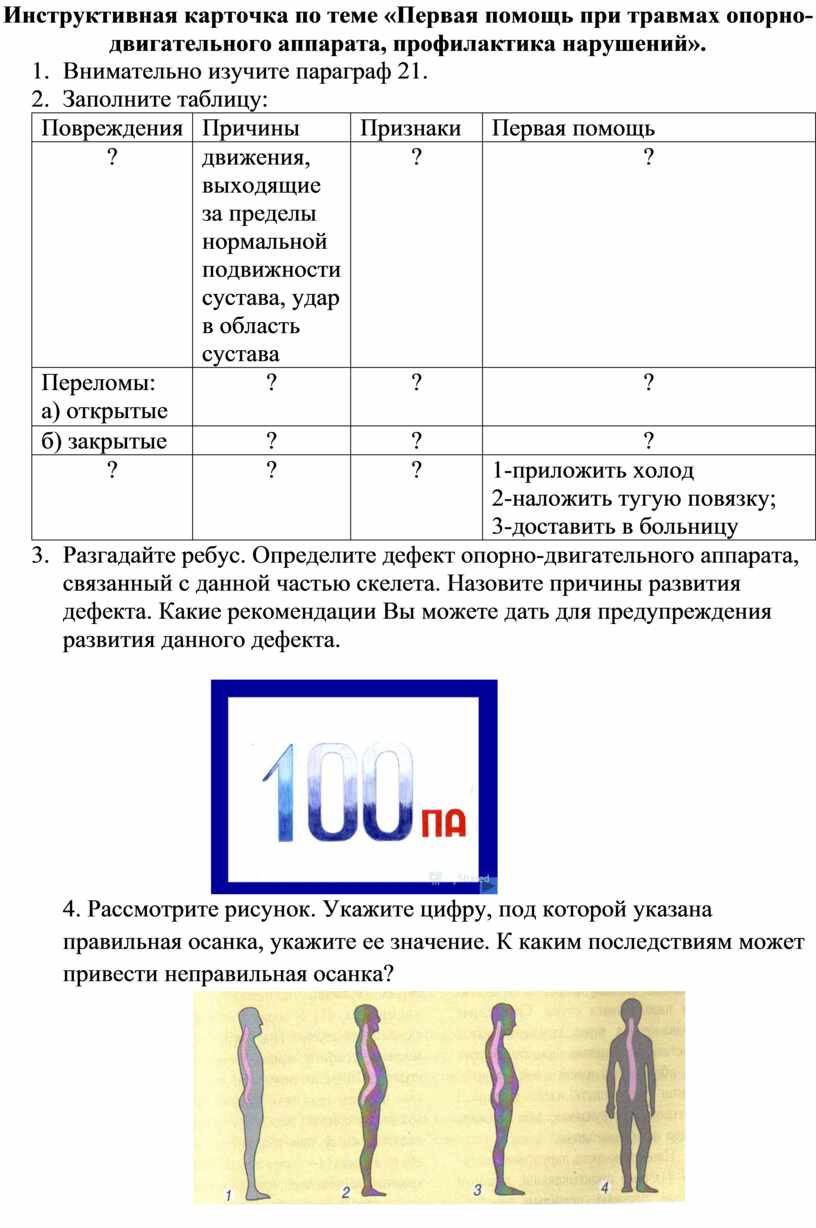 Повреждения опорно-двигательной системы таблица. Таблица травмы опорно двигательной системы. Первая помощь при травмах опорно двигательного аппарата таблица. Таблица первая помощь при повреждении опорно двигательной системы.