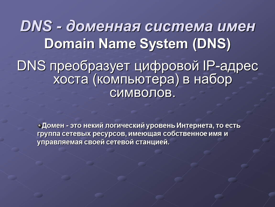 Почему адреса. Цифровая адресация доменная система имён. Доменное имя Хоста. Имя Хоста ДНС. 14. Доменное имя.