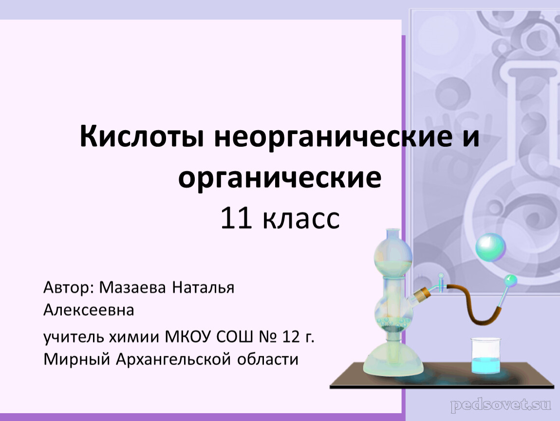 Темы открытых уроков по химии. Органические кислоты презентация 11 кл. Химические свойства кислот органических и неорганических 11 класс. Органические и неорганические кислоты 11 класс. Урок химии для презентации.