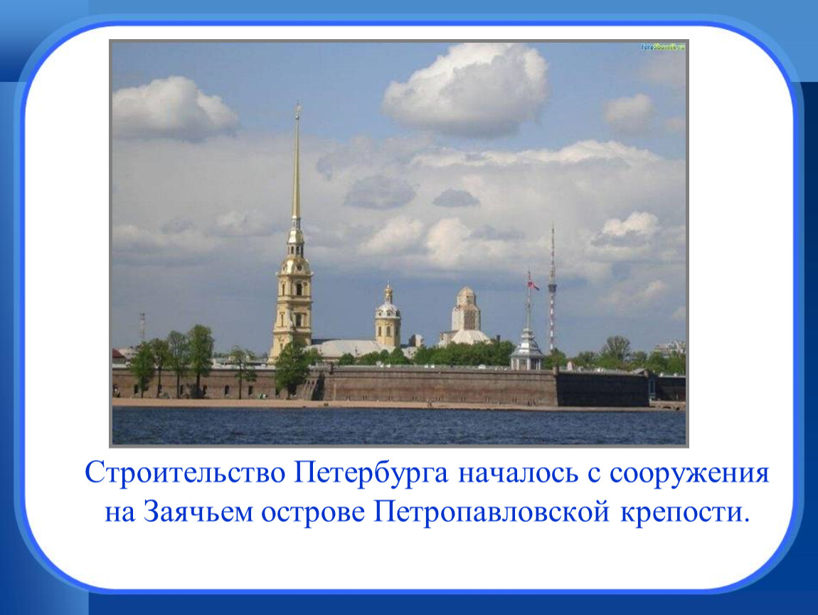 Окружающий мир презентация город на неве. Петропавловская крепость в Санкт-Петербурге проект 2 класс. Петропавловская крепость в Санкт-Петербурге окружающий мир 2 класс. Петропавловская крепость презентация. Сообщение о Санкт-Петербурге.