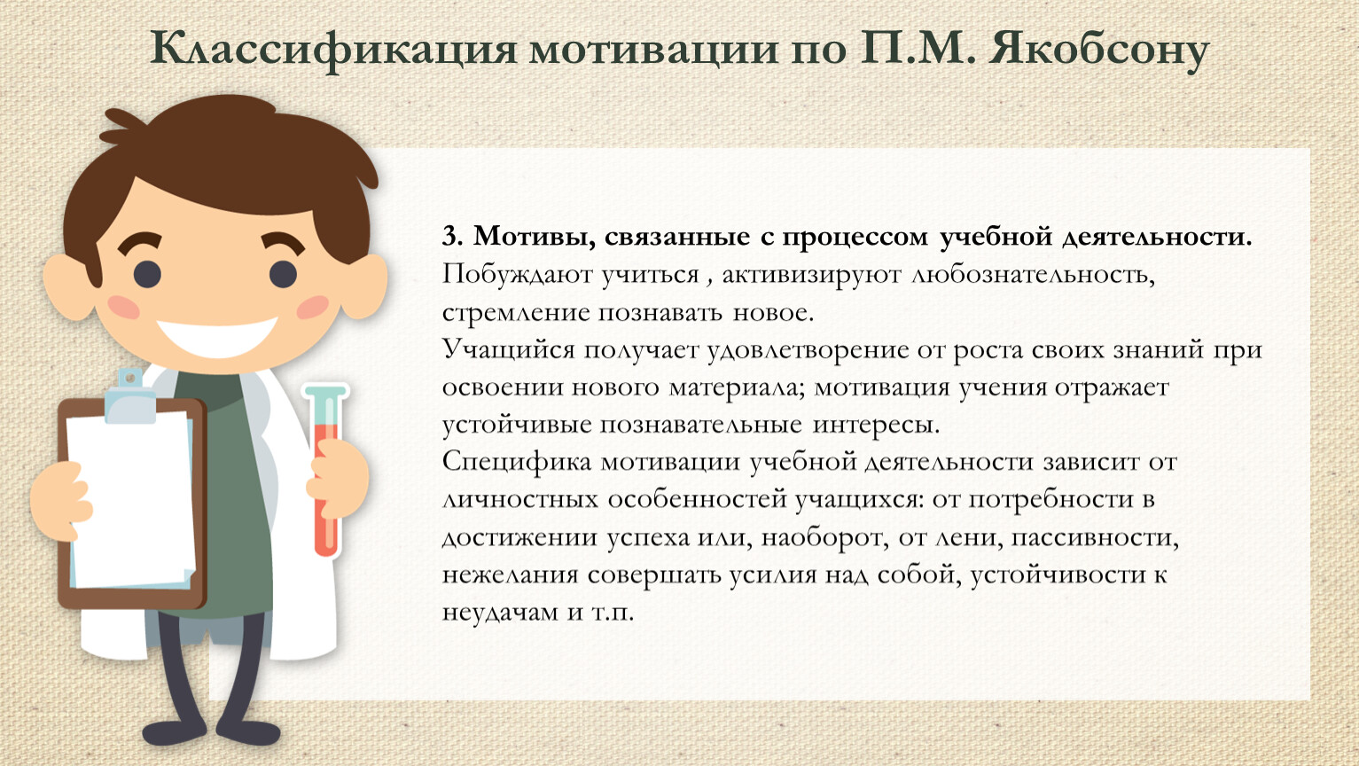 Мотивация связана с. Формирование учебной мотивации как залог успешного обучения. Классификация мотивации по Якобсону. Классификация мотивации учащихся. Классификация мотивации по п.м. Якобсону.