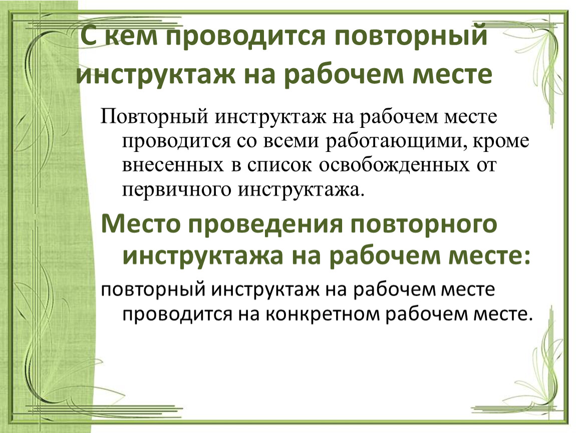 первичный инструктаж на рабочем месте проводится со всеми тест