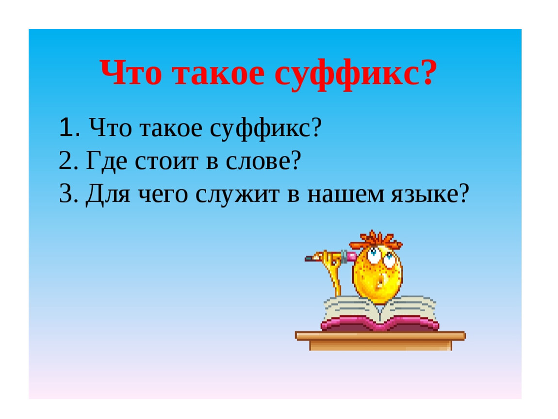 Для чего нужны суффиксы 3 класс родной язык конспект и презентация