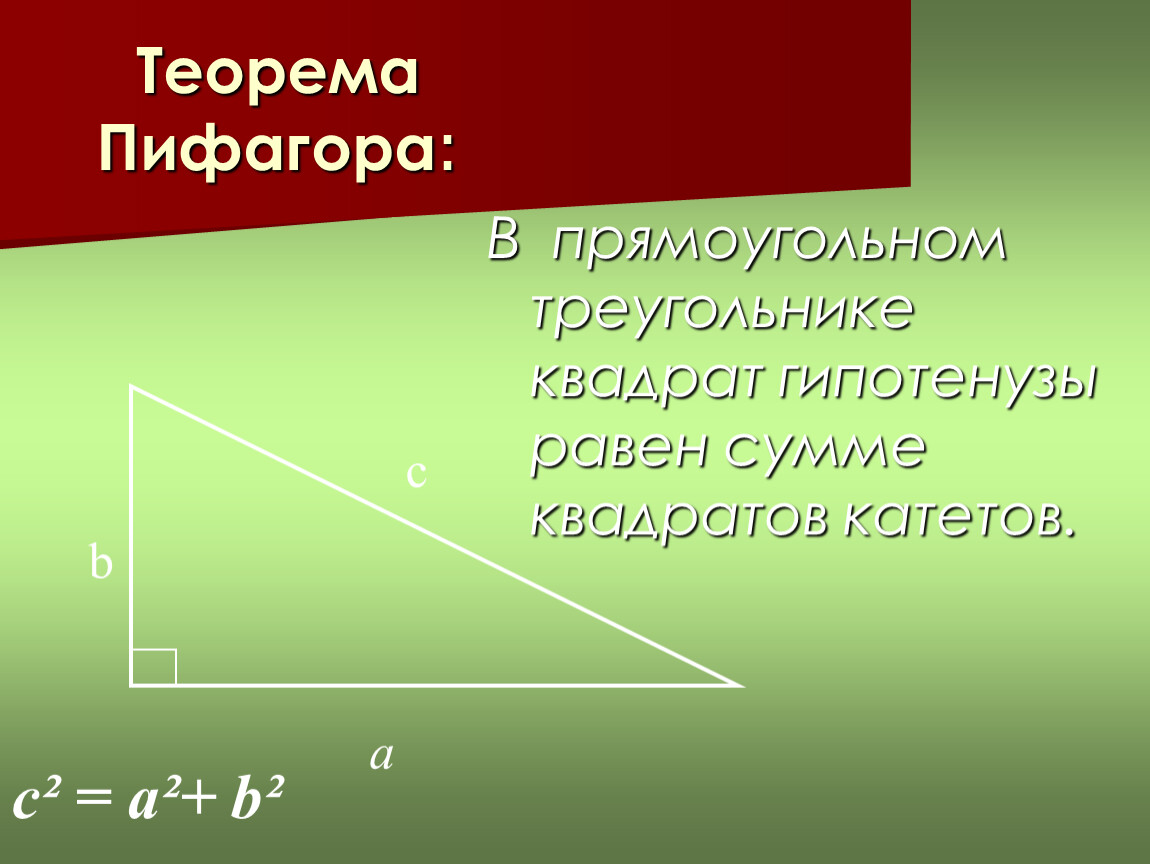 Теорема пифагора гипотенуза. Теорема Пифагора для катета. Теорема Пифагора для прямоугольного треугольника. Пифагора квадрат гипотенузы. Теорема Пифагора формула.