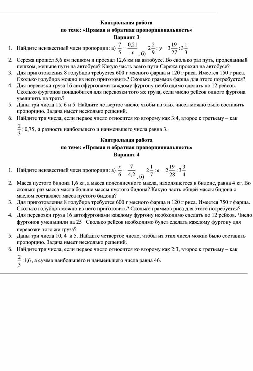 Контрольная работа по теме: «Прямая и обратная пропорциональность». Виленкин.  Математика 6 кл.