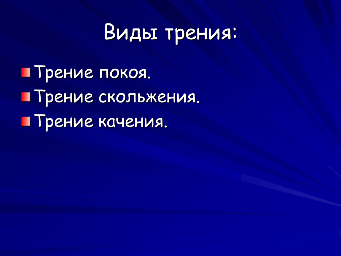 Трение в природе. Вред силы трения скольжения. Полезность силы трения вывод. Злые и добрые дела силы трения. Кластер трение в технике.