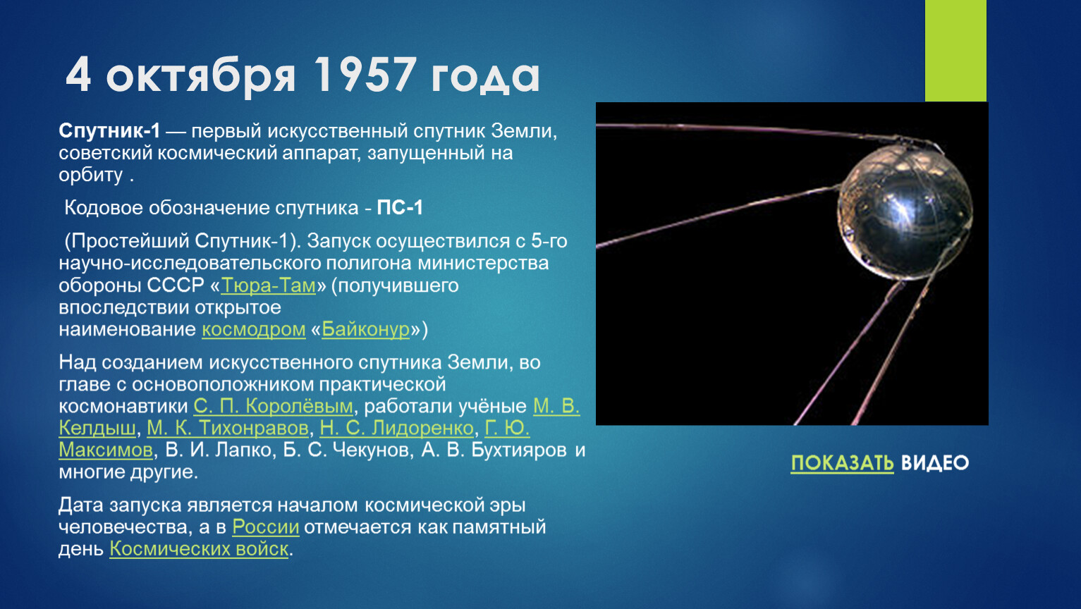 Какая страна запустила искусственный спутник земли. 4 Октября 1957 года первый искусственный Спутник земли. Первый Спутник 4 октября 1957. «Спутник-1», первый искуссттвенный Спутник. 4 Октября 1957-первый ИСЗ "Спутник" (СССР)..