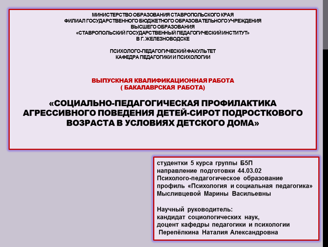 Социально-педагогическая профилактика агрессивного поведения детей-сирот  подросткового возраста в условиях детского дом