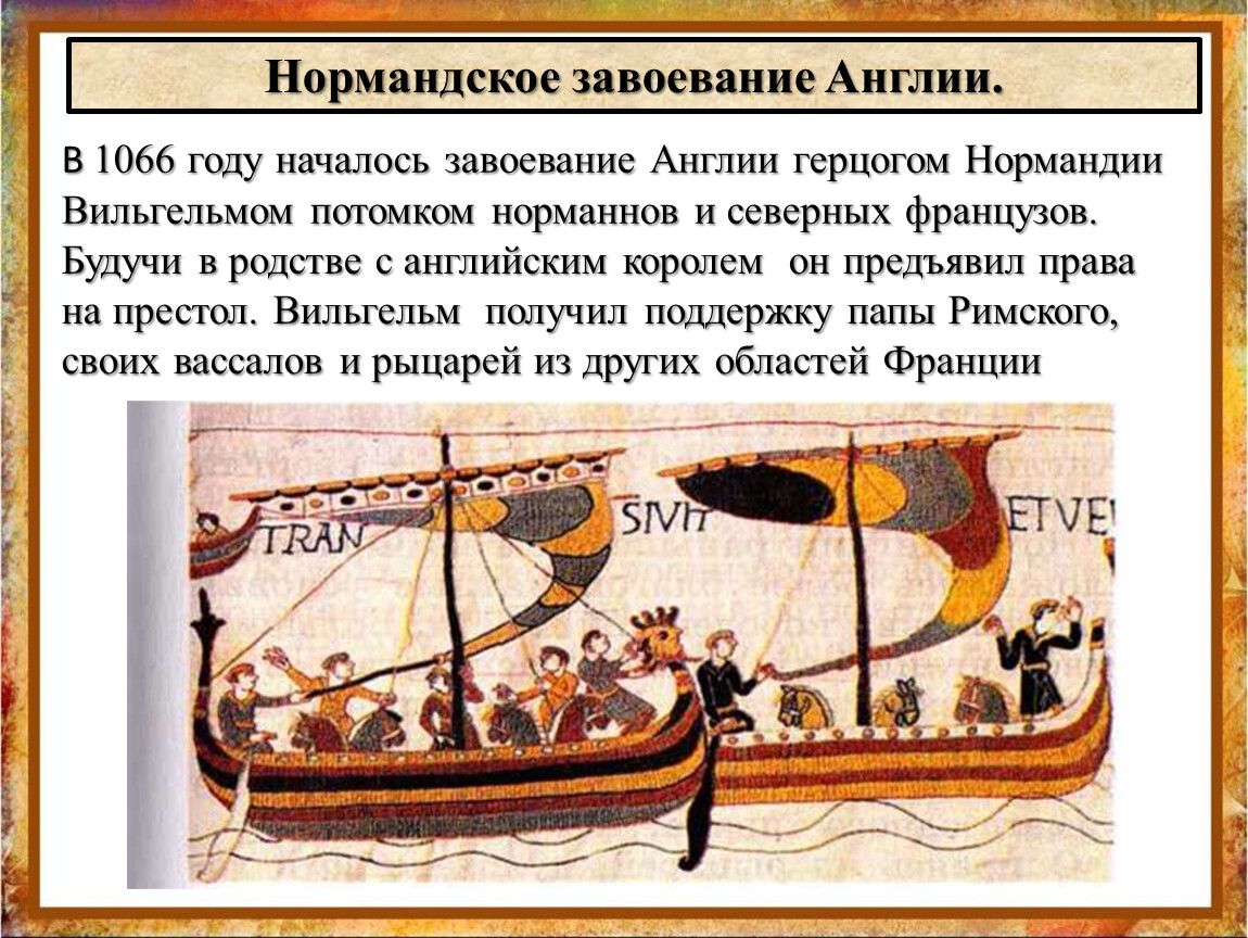 В году англия была завоевана герцогом. Завоевание Англии норманнами в 1066 году. Нормандское завоевание 1066. Завоевание Англии Вильгельмом в 1066 году. Нормандское завоевание Англии 1066.