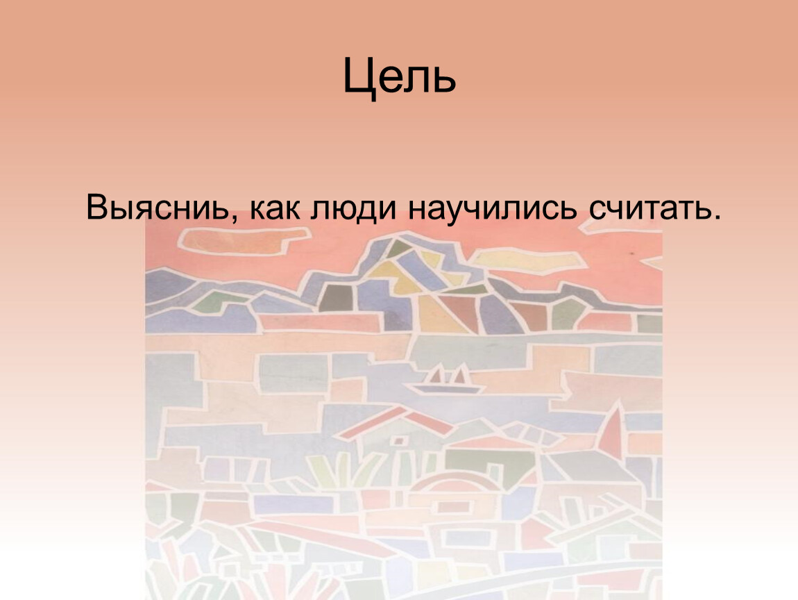 Вглубь веков или как считали древние проект