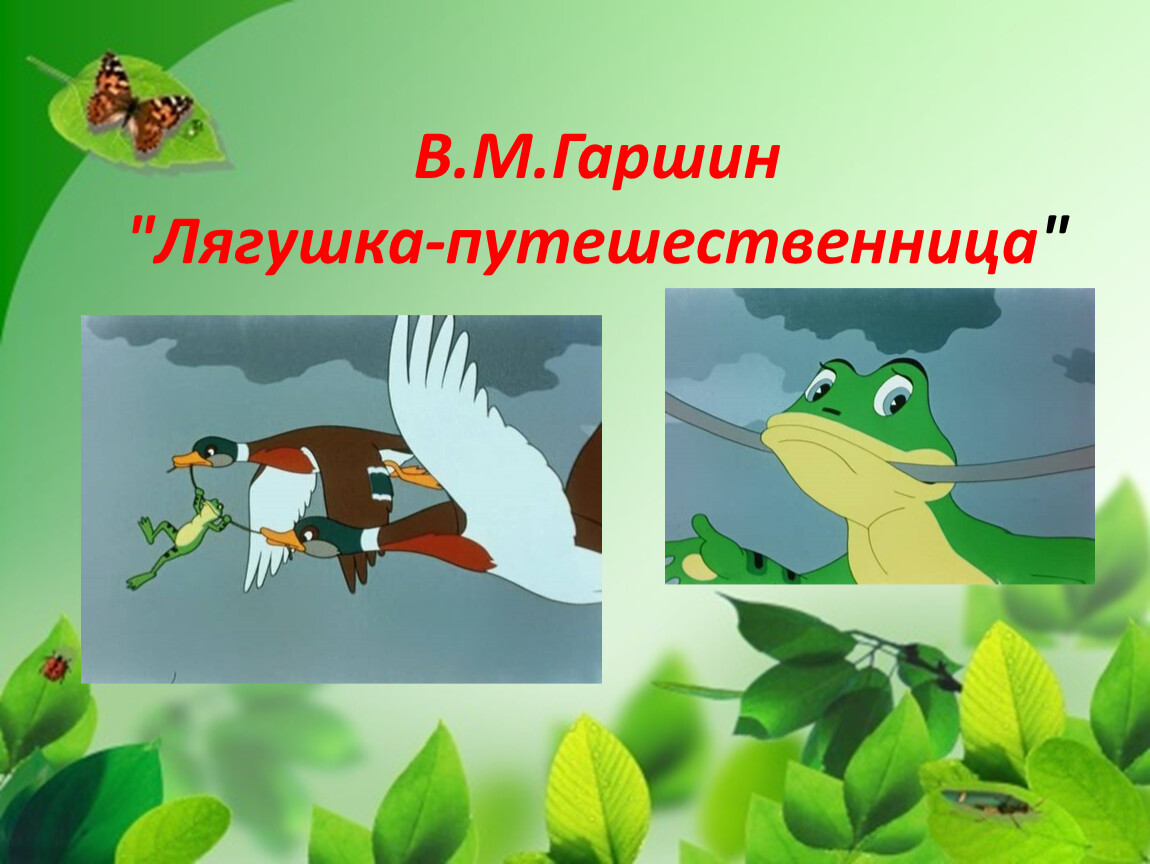 Гаршин лягушка путешественница презентация 3 класс школа россии