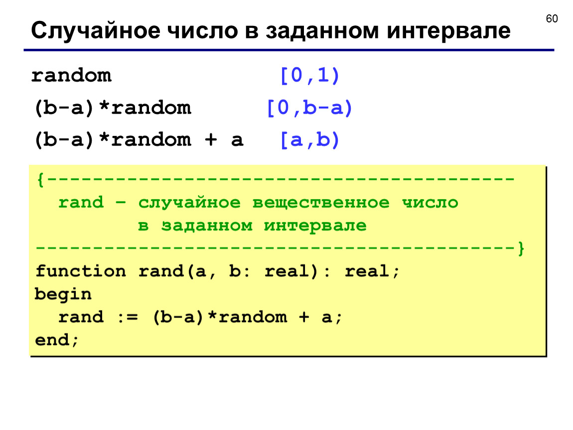 Pascal число с. Рандомное число в Паскале. Случайные числа в Паскале. Randomize в Паскале. Генерация случайных чисел в Паскале.
