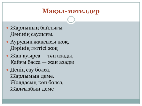 Дұрыс тамақтану денсаулық кепілі презентация