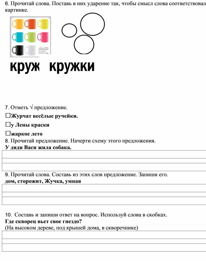 Прочитай слова поставь в них ударение так чтобы смысл слова соответствовал картинке замок