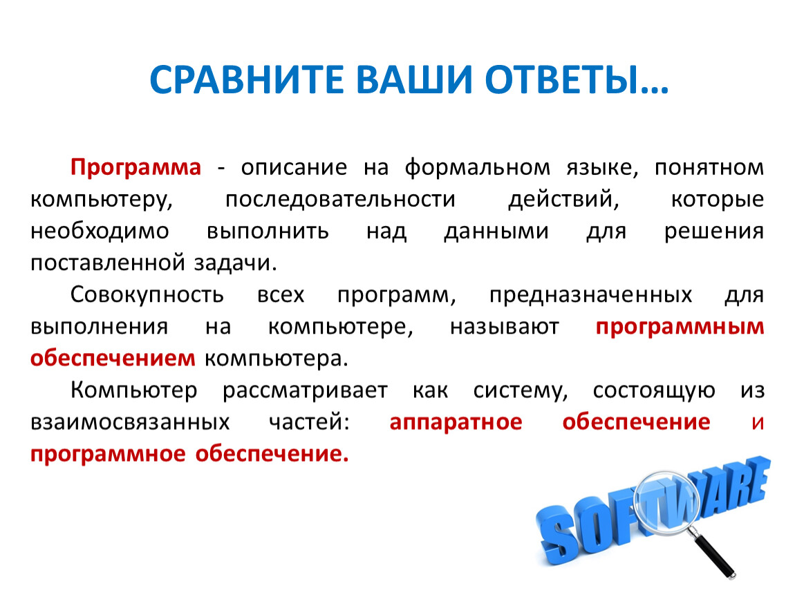 Описание на формальном языке понятном компьютеру. Программа это описание на формальном языке понятном компьютеру. Описание на формальном языке понятном компьютеру последовательности. Описание решения поставленной задачи. Описание на языке понятном компьютеру.