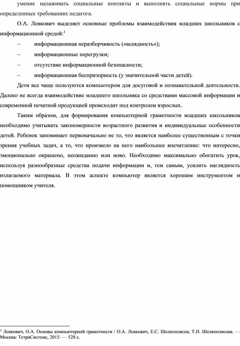 Формирование компьютерной грамотности младших школьников как педагогическая проблема