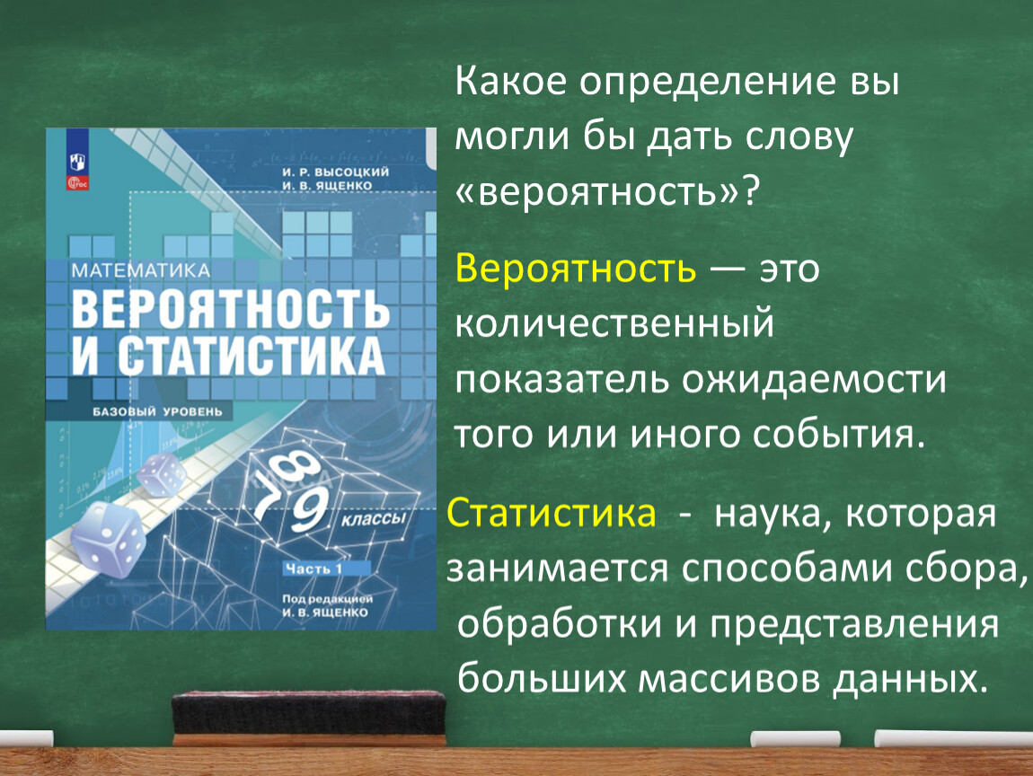 Первый урок вероятности в 7 классе. Применение теории вероятности в биологии.