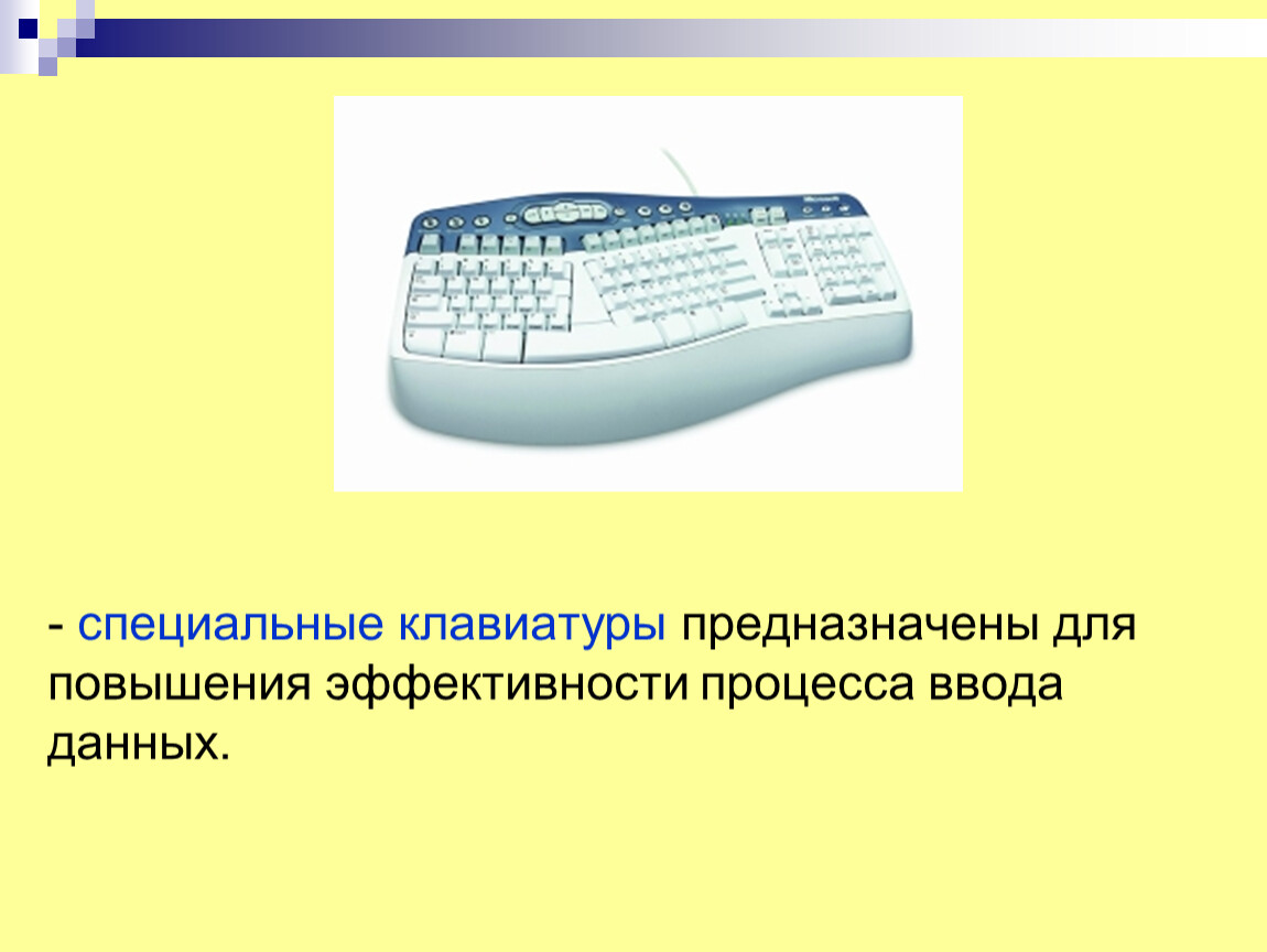Клавиатура предназначена для. Для чего предназначена клавиатура. Скорость ввода информации. Специальная клавиатура.