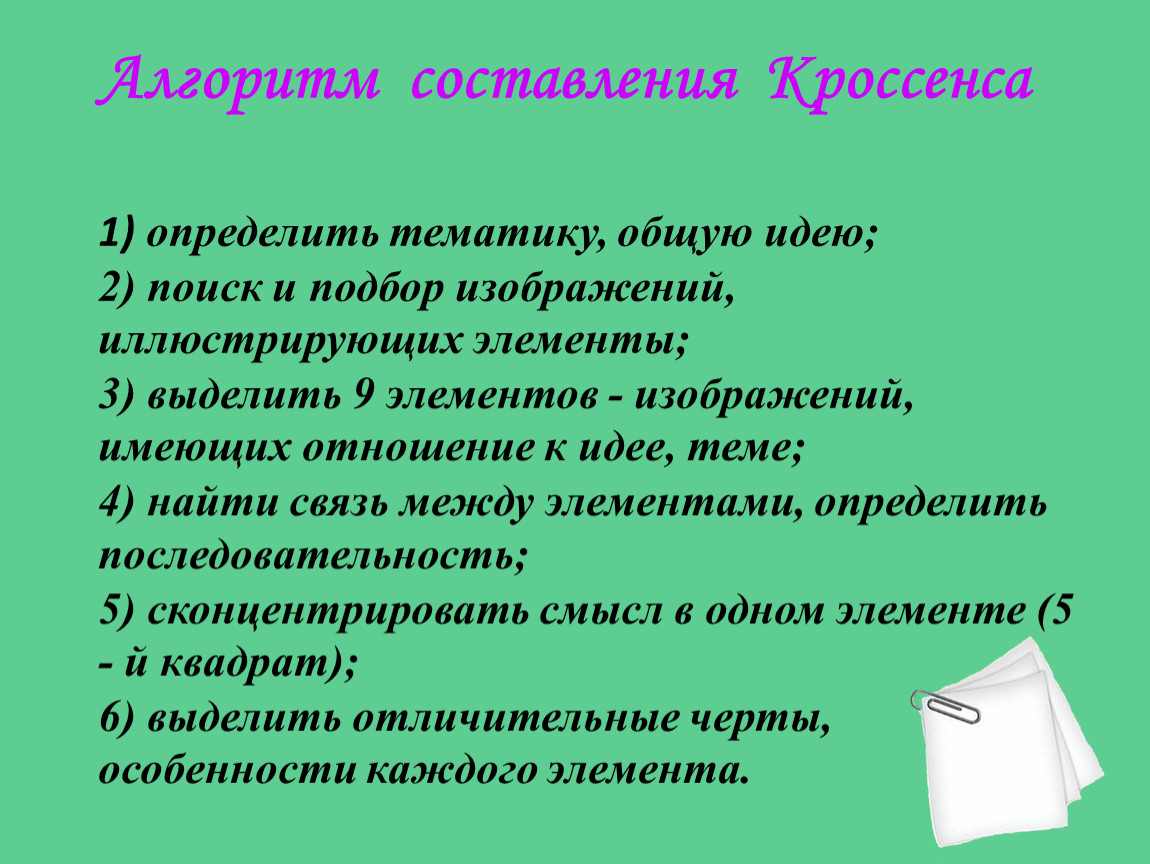 Как сделать кроссенс на компьютере