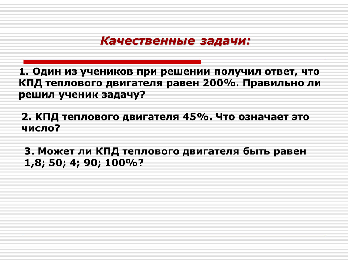 Решение задач кпд тепловых двигателей 10 класс